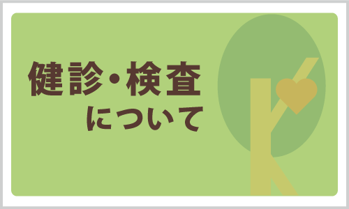 健診・検査について