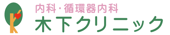 木下クリニック