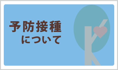 予防接種について